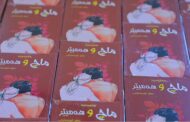 ئیمزا لسه‌ر په‌رتوكا ماچ و هه‌مبێز یا هه‌لبه‌ستڤان زوهێر كوره‌ماركى هاته‌كرن