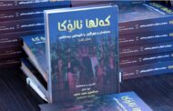 درێ و ره‌سمه‌كیدا په‌رتوكا كه‌لها ئالوكا یا نڤیسه‌ر حه‌سه‌ن عه‌سكرى هاته‌ ئیمزاكرن