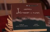 دهوك: په‌رتوكا رێنمایێن باروه‌رى بخوبوونا ژنان هاته‌ ئیمزاكرن